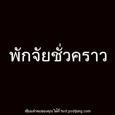 พักจัยชั่วคราว