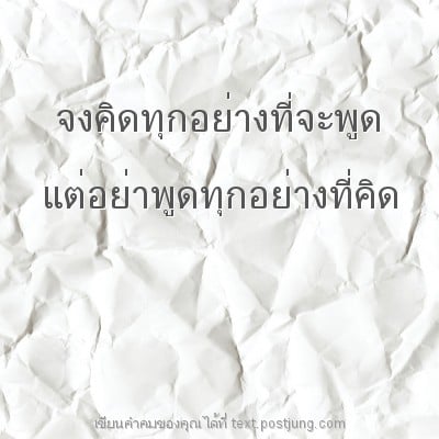 จงคิดทุกอย่างที่จะพูด แต่อย่าพูดทุกอย่างที่คิด