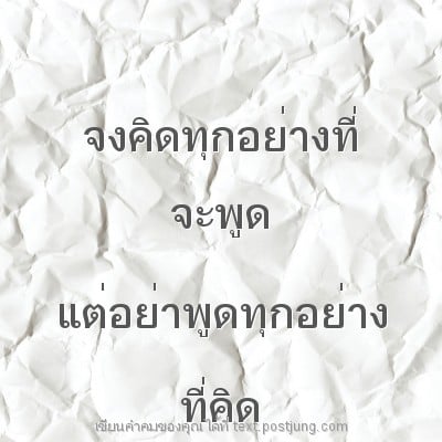 จงคิดทุกอย่างที่ จะพูด แต่อย่าพูดทุกอย่าง ที่คิด