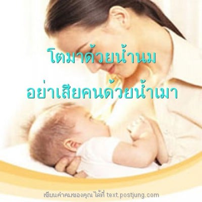 โตมาด้วยน้ำนม อย่าเสียคนด้วยน้ำเมา