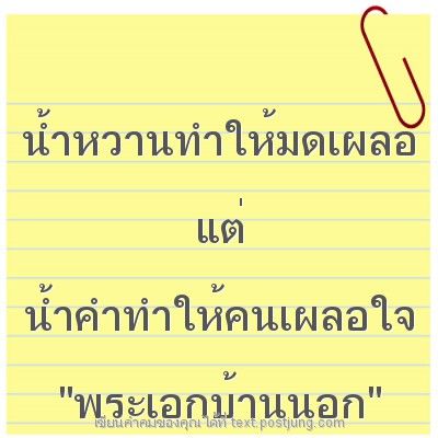 น้ำหวานทำให้มดเผลอ แต่ น้ำคำทำให้คนเผลอใจ "พระเอกบ้านนอก"
