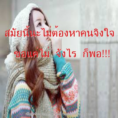 สมัยนี้นะไม่ต้องหาคนจิงใจ ขอแค่ไม่ จังไร ก็พอ!!!