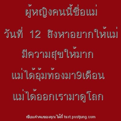 ผู้หญิงคนนี้ชื่อแม่ วันที่ 12 สิงหาอยากให้แม่ มีความสุขให้มาก แม่ได้อุ้มท้องมา9เดือน แม่ได้ออกเรามาดูโลก