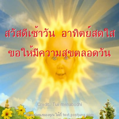 สวัสดีเช้าวัน อาทิตย์สดใส ขอให้มีความสุขตลอดวัน