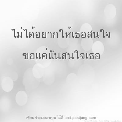 ไม่ได้อยากให้เธอสนใจ ขอแค่แันสนใจเธอ