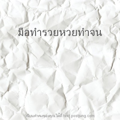 มือทำรวยหวยทำจน