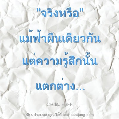 "จริงหรือ" แม้ฟ้าผืนเดียวกัน แต่ความรู้สึกนั้น แตกต่าง...