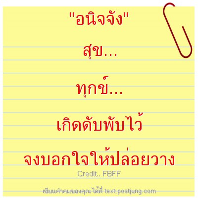 "อนิจจัง" สุข... ทุกข์... เกิดดับพับไว้ จงบอกใจให้ปล่อยวาง