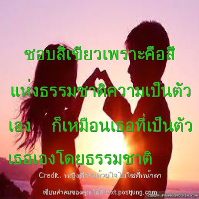 ชอบสีเขียวเพราะคือสี แห่งธรรมชาติความเป็นตัว เอง ก็เหมือนเธอที่เป็นตัว เธอเองโดยธรรมชาติ