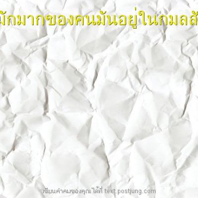 ความมักมากของคนมันอยู่ในกมลสันดาน