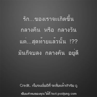 รัก...ของเราจะเกิดขึ้น กลางคืน หรือ กลางวัน แต่...สุดท้ายแล้วนั้น !?? มันก็จบลง กลางคัน อยู่ดี