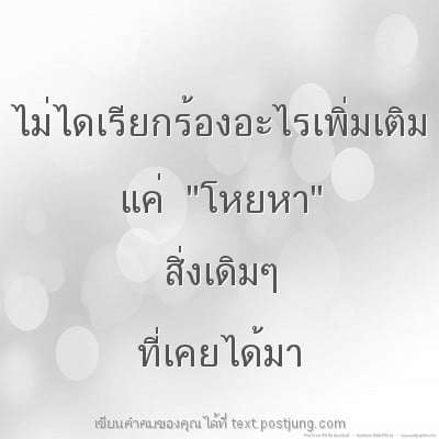 ไม่ไดเรียกร้องอะไรเพิ่มเติม แค่ "โหยหา" สิ่งเดิมๆ ที่เคยได้มา