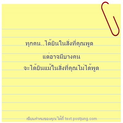 ทุกคน..ได้ยินในสิ่งที่คุณพูด แต่อาจมีบางคน จะได้ยินแม้ในสิ่งที่คุณไม่ได้พูด