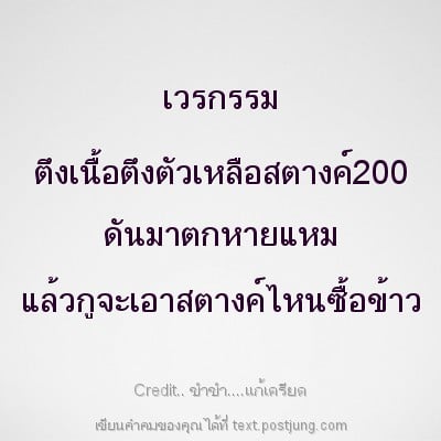 เวรกรรม ตึงเนื้อตึงตัวเหลือสตางค์200 ดันมาตกหายแหม แล้วกูจะเอาสตางค์ไหนซื้อข้าว