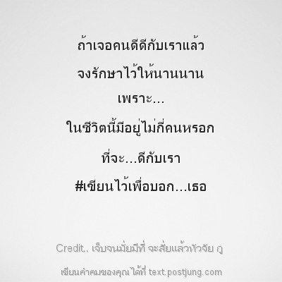 ถ้าเจอคนดีดีกับเราแล้ว จงรักษาไว้ให้นานน...