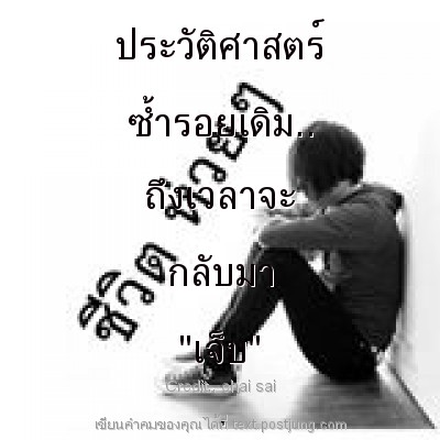 ประวัติศาสตร์ ซ้ำรอยเดิม.. ถึงเวลาจะ กลับมา "เจ็บ" .