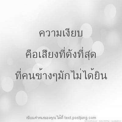 ความเงียบ คือเสียงที่ดังที่สุด ที่คนข้างๆมักไม่ได้ยิน