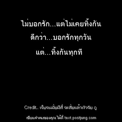 ไม่บอกรัก...แต่ไม่เคยทิ้งกัน ดีกว่า...บอกรักทุกวัน แต่...ทิ้งกันทุกที