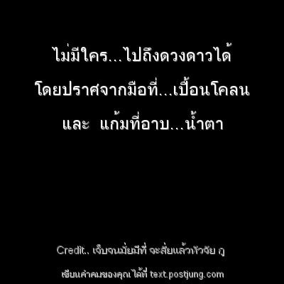 ไม่มีใคร...ไปถึงดวงดาวได้ โดยปราศจากมือที่...เปื้อนโคลน และ แก้มที่อาบ...น้ำตา