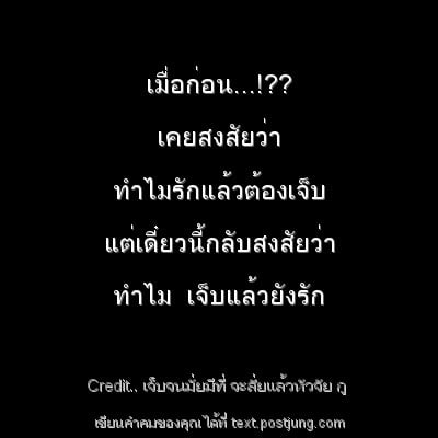 เมื่อก่อน...!?? เคยสงสัยว่า ทำไมรักแล้วต้องเจ็บ แต่เดี๋ยวนี้กลับสงสัยว่า ทำไม เจ็บแล้วยังรัก