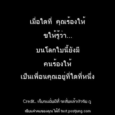 เมื่อใดที่ คุณร้องให้ ขให้รู้ว่า... บนโลกใบนี้ยังมี คนร้องให้ เป็นเพื่อนคุณอยู่ที่ใดที่หนึ่ง