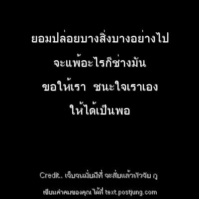 ยอมปล่อยบางสิ่งบางอย่างไป จะแพ้อะไรก็ช่างมัน ขอให้เรา ชนะใจเราเอง ให้ได้เป็นพอ