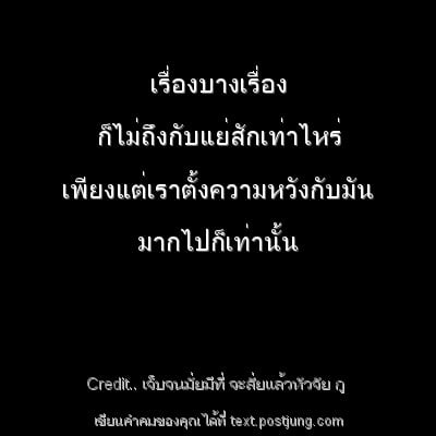 เรื่องบางเรื่อง ก็ไม่ถึงกับแย่สักเท่าไหร่ เพียงแต่เราตั้งความหวังกับมัน มากไปก็เท่านั้น