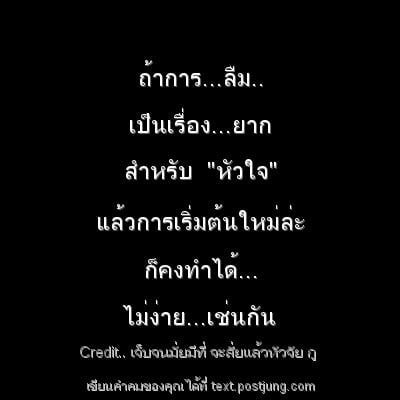 ถ้าการ...ลืม.. เป็นเรื่อง...ยาก สำหรับ "หัวใจ" แล้วการเริ่มต้นใหม่ล่ะ ก็คงทำได้... ไม่ง่าย...เช่นกัน