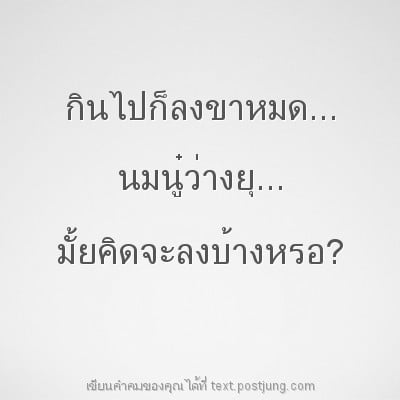 กินไปก็ลงขาหมด... นมนู๋ว่างยุ... มั้ยคิดจะลงบ้างหรอ?