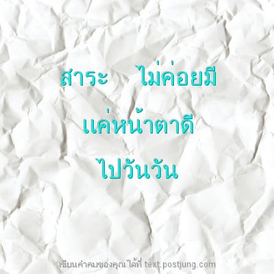 สาระ ไม่ค่อยมี เเค่หน้าตาดี ไปวันวัน