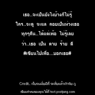 เธอ..จะเป็นยังไงบ้างก็ไม่รู้ ใคร..จะดู จะแล คอยเป็นห่วงเธอ ทุกๆคืน..ได้แต่เพ้อ ไม่รู้เลย ว่า..เธอ เป็น ตาย ร้าย ดี #เขียนไปเพื่อ...บอกเธอ#