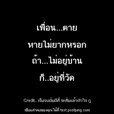 เพื่อน...ตาย หายไม่ยากหรอก ถ้า...ไม่อยู่บ้าน ก็..อยู่ที่วัด