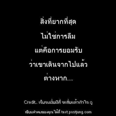 สิ่งที่ยากที่สุด ไม่ใช่การลืม แต่คือการยอมรับ ว่าเขาเดินจากไปแล้ว ต่างหาก...