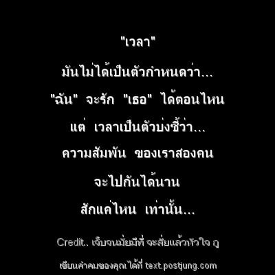 "เวลา" มันไม่ได้เป็นตัวกำหนดว่า... "ฉัน" จะรัก "เธอ" ได้ตอนไหน แต่ เวลาเป็นตัวบ่งชี้ว่า... ความสัมพัน ของเราสองคน จะไปกันได้นาน สักแค่ไหน เท่านั้น...