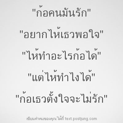 "ก้อคนมันรัก" "อยากไห้เธวพอใจ" "ไห้ทำอะไรก้อได้" "แต่ไห้ทำไงได้" "ก้อเธวตั้งใจจะไม่รัก" laimone