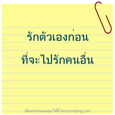 รักตัวเองก่อน ที่จะไปรักคนอื่น