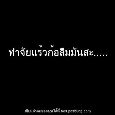 ทำจัยแร้วก้อลืมมันสะ.....