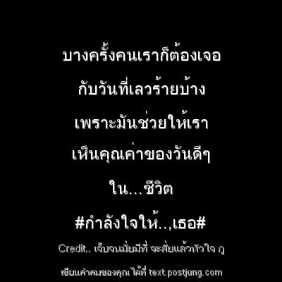 บางครั้งคนเราก็ต้องเจอ กับวันที่เลวร้ายบ้าง เพราะมันช่วยให้เรา เห็นคุณค่าของวันดีๆ ใน...ชีวิต #กำลังใจให้..,เธอ#