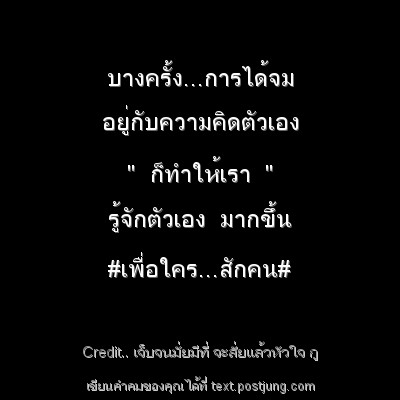 บางครั้ง...การได้จม อยู่กับความคิดตัวเอง...