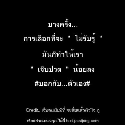 บางครั้ง... การเลือกที่จะ " ไม่รับรู้ " มันก็ทำให้เรา " เจ็บปวด " น้อยลง #บอกกับ...ตัวเอง#