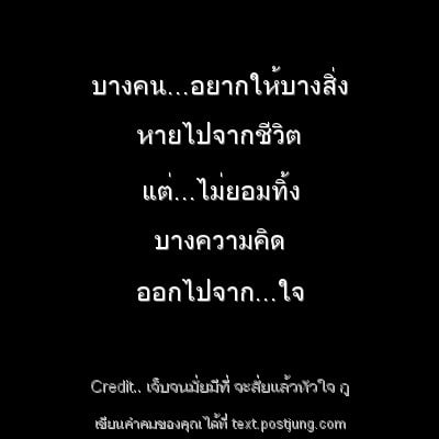 บางคน...อยากให้บางสิ่ง หายไปจากชีวิต แต่...ไม่ยอมทิ้ง บางความคิด ออกไปจาก...ใจ