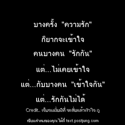 บางครั้ง "ความรัก" ก็ยากจะเข้าใจ คนบางคน "รักกัน" แต่...ไม่เคยเข้าใจ แต่...กับบางคน "เข้าใจกัน" แต่...รักกันไม่ได้