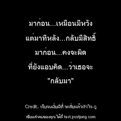 มาก่อน...เหมือนมีหวัง แต่มาทีหลัง...กลับมีสิทธิ์ มาก่อน...คงจะผิด ที่ยังแอบคิด...ว่าเธอจะ "กลับมา"