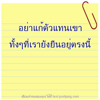 อย่าแก้ตัวแทนเขา ทั้งๆที่เรายังยืนอยู่ตรงนี้