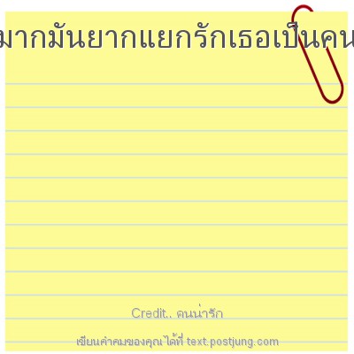 รักแรกมันแยกยากรักมากมันยากแยกรักเธอเป็นคนแรกใช่แยกมันคงยาก