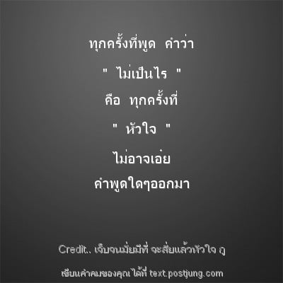 ทุกครั้งที่พูด คำว่า " ไม่เป็นไร " คือ ทุกครั้งที่ " หัวใจ " ไม่อาจเอ๋ย คำพูดใดๆออกมา