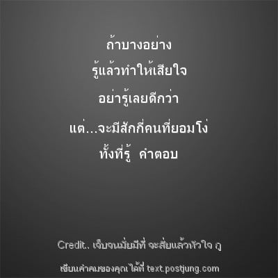 ถ้าบางอย่าง รู้แล้วทำให้เสียใจ อย่ารู้เลยดีกว่า แต่...จะมีสักกี่คนที่ยอมโง่ ทั้งที่รู้ คำตอบ