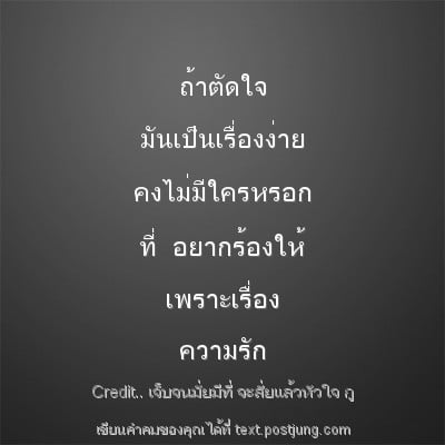 ถ้าตัดใจ มันเป็นเรื่องง่าย คงไม่มีใครหรอก ที่ อยากร้องให้ เพราะเรื่อง ความรัก