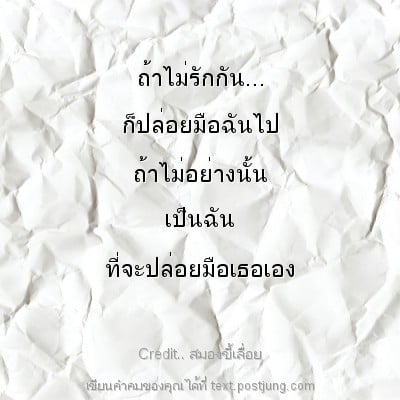 ถ้าไม่รักกัน... ก็ปล่อยมือฉันไป ถ้าไม่อย่างนั้น เป็นฉัน ที่จะปล่อยมือเธอเอง