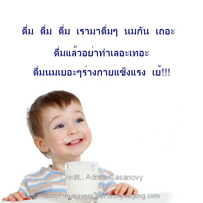 ดื่ม ดื่ม ดื่ม เรามาดื่มๆ นมกัน เถอะ ดื่มแล้วอย่าทำเลอะเทอะ ดื่มนมเยอะๆร่างกายแข็งแรง เย้!!!